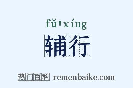 辅行是什么意思的图片